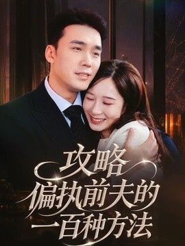 攻略偏执前夫的一百种方法 2026 短剧 海报