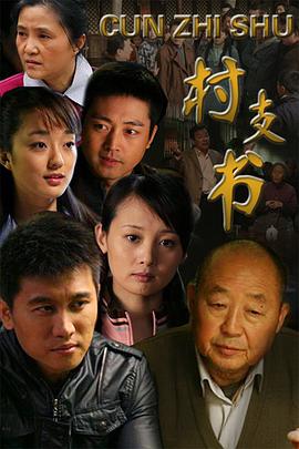 村支书 2010 电视剧 海报