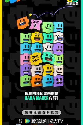 喜剧大会 2024 综艺 海报