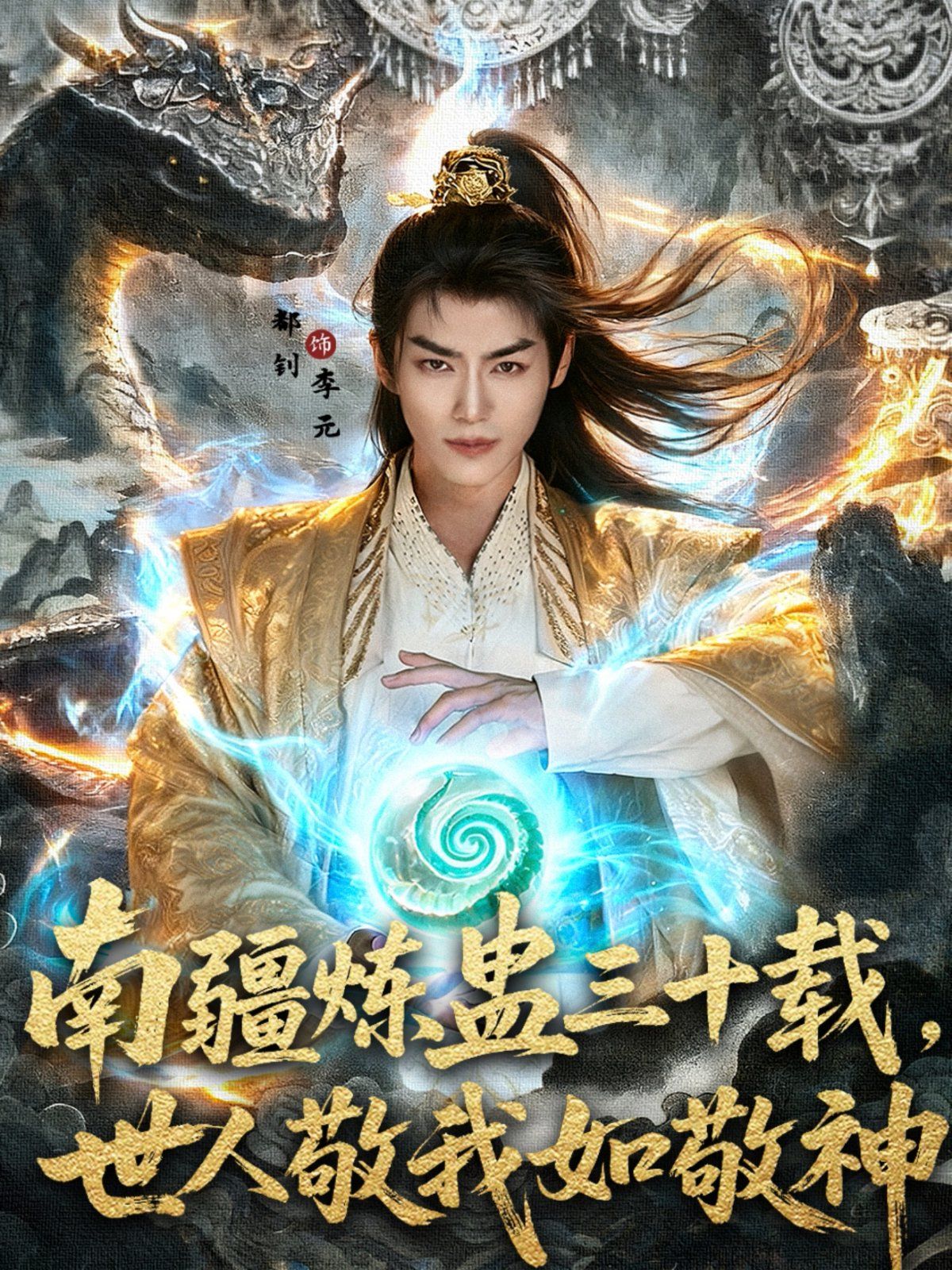南疆炼蛊三十载世人敬我如敬神 2025 短剧 海报