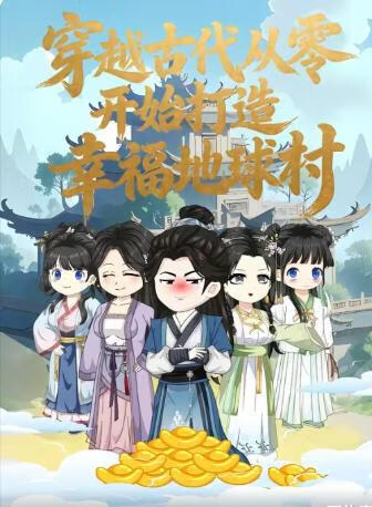 穿越古代从零开始打造幸福地球村 2026 短剧 海报