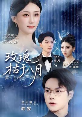 玫瑰枯于八月 2025 短剧 海报