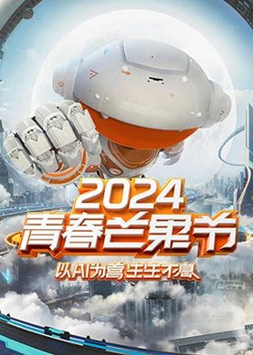 2024青春芒果节 2024 综艺 海报