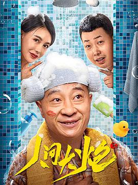 人间大炮3 2021 电影 海报