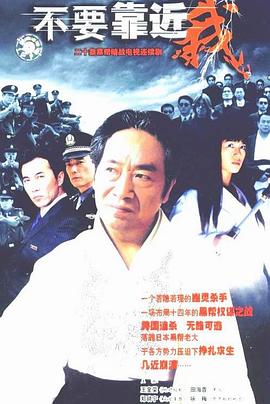不要靠近我 2004 电视剧 海报