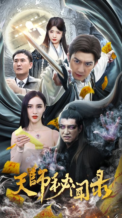 天师秘闻录 2024 短剧 海报