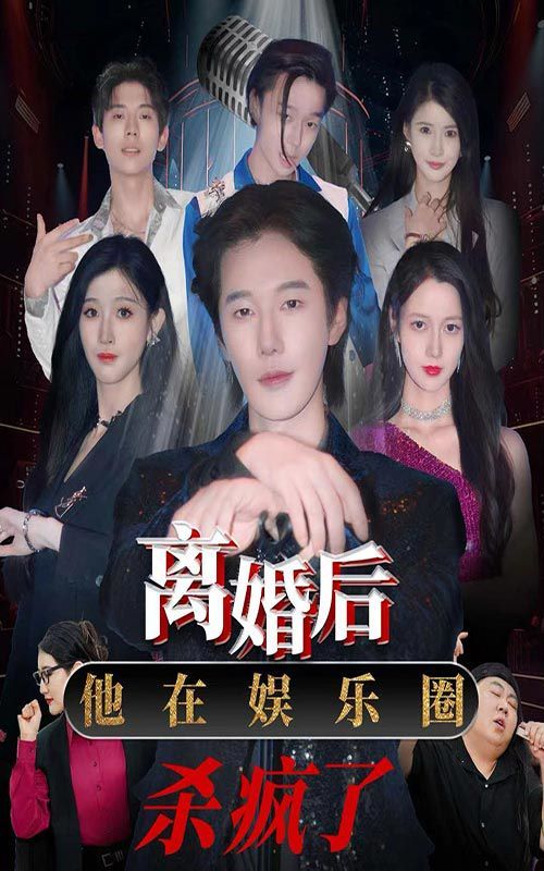 离婚后，他在娱乐圈杀疯了 2024 短剧 海报
