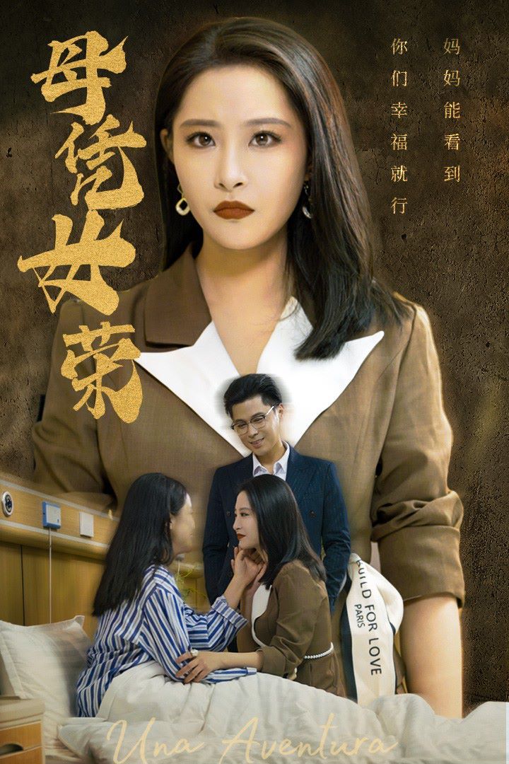 母凭女荣 2024 短剧 海报