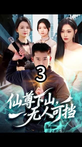 仙尊下山，无人可挡 2026 短剧 海报