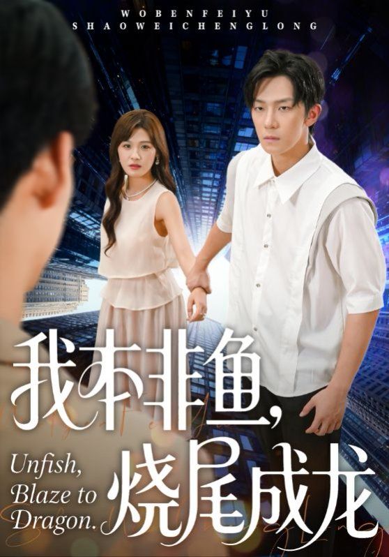 我本非鱼烧尾成龙 2025 短剧 海报