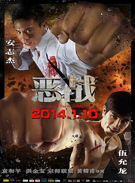 恶战(粤语版) 2014 电影 海报