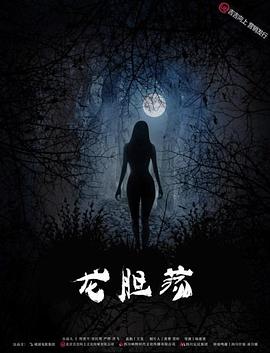 龙胆荡 2017 电影 海报