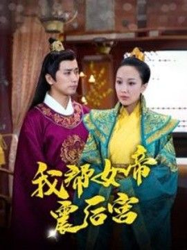 我帮女帝震后宫 2024 短剧 海报