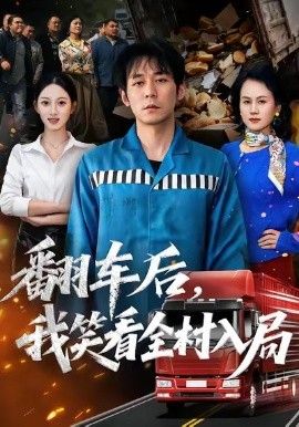 翻车后，我笑看全村入局 2026 短剧 海报