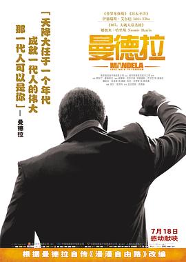 曼德拉 2013 电影 海报