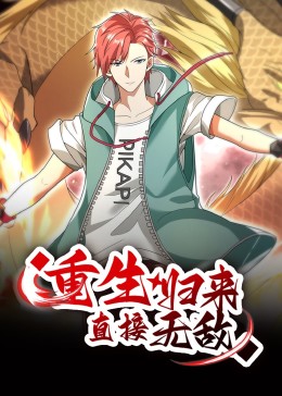 重生归来：直接无敌 动态漫画 2023 动漫 海报