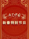 文艺中国2024新春特别节目 2024 综艺 海报
