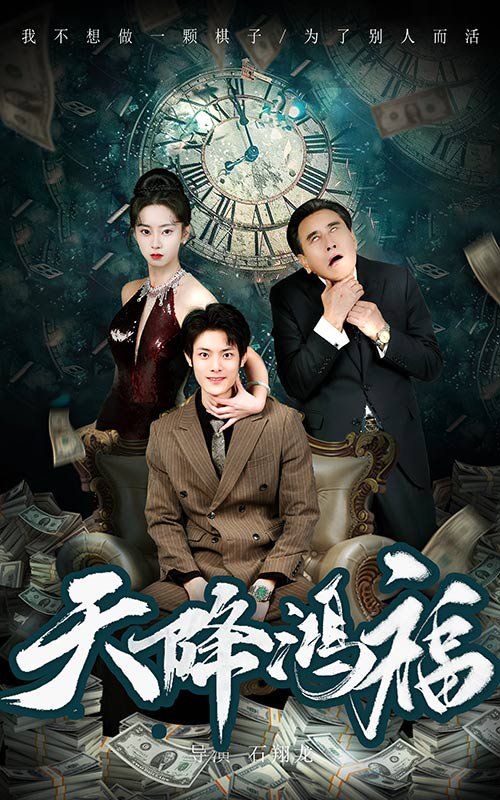 天降鸿福 2025 短剧 海报