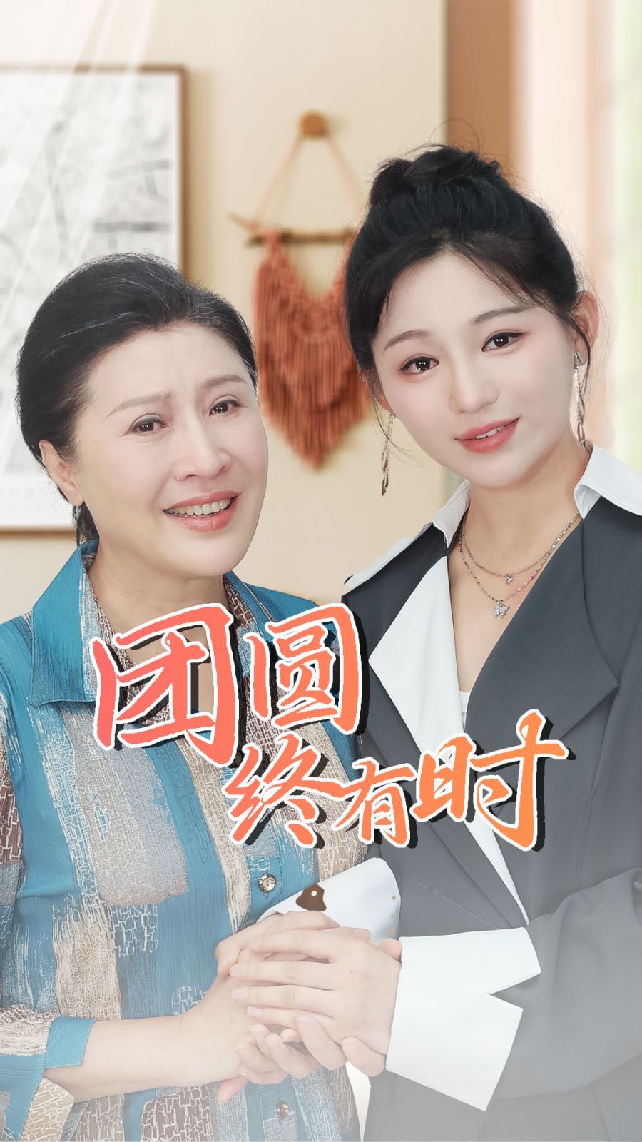 团圆终有时 2024 短剧 海报