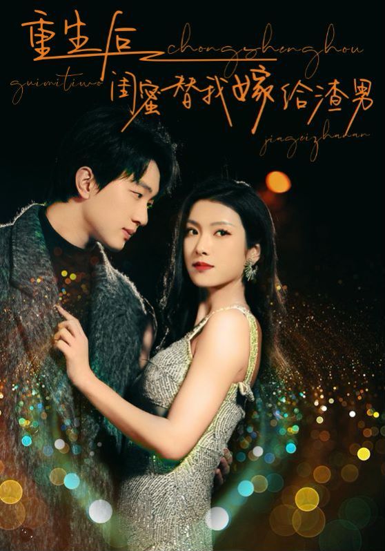 重生后闺蜜替我嫁给渣男 2024 短剧 海报