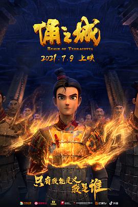 俑之城 2021 电影 海报
