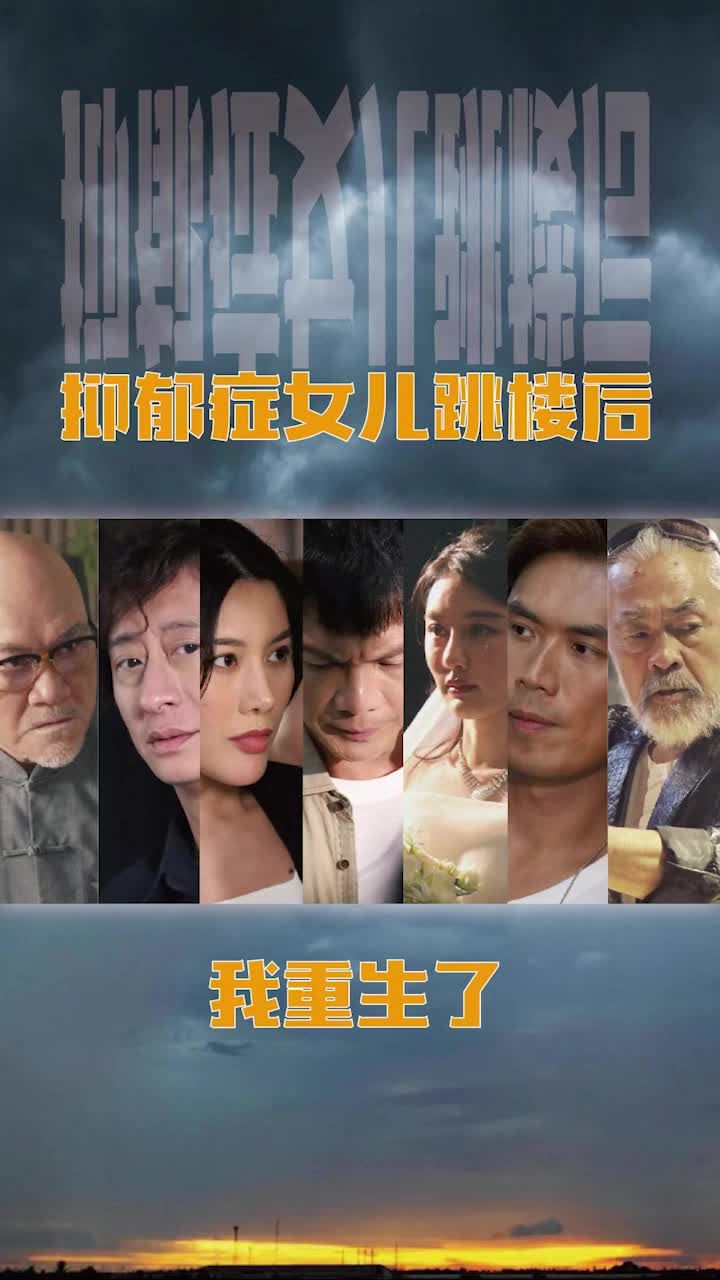 抑郁症女儿跳楼后，我重生了(重启2003之香江风云) 2023 短剧 海报