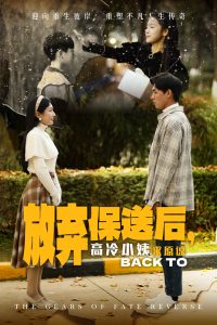 放弃保送后高冷小姨求原谅 2024 短剧 海报