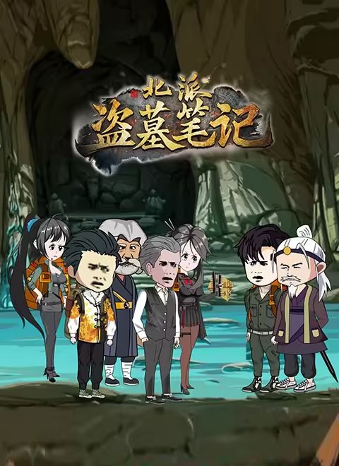 北派盗墓笔记 2025 动漫 海报