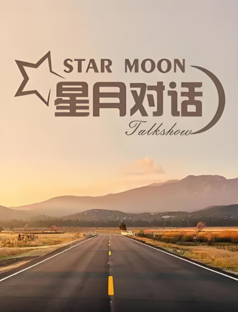 星月对话 2022 2022 综艺 海报