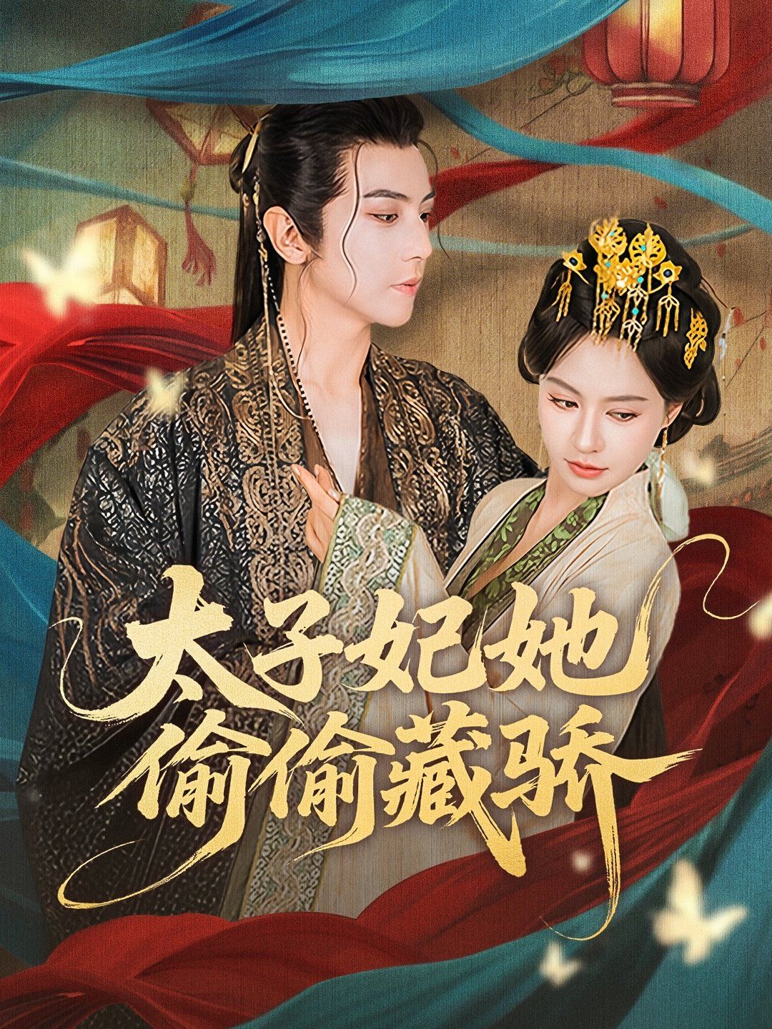 太子妃她偷偷藏骄 2025 短剧 海报