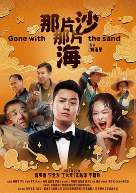 那片沙那片海 2020 电影 海报