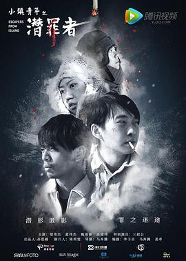 小镇青年之潜罪者 2019 电影 海报