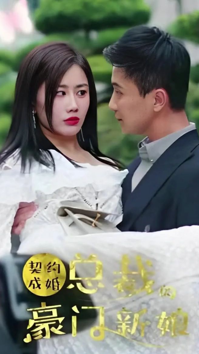 契约成婚：总裁的豪门新娘 2023 短剧 海报
