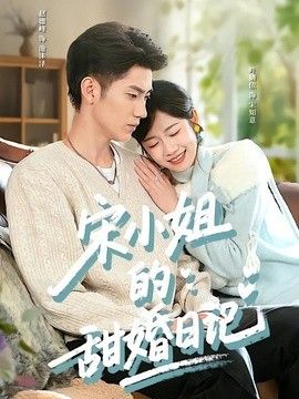 宋小姐的甜婚日记 2026 短剧 海报