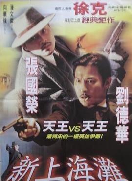 新上海滩（国语版） 1996 电影 海报