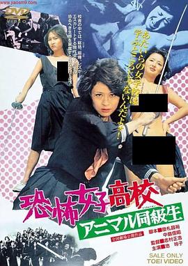 恐怖女子高校アニマル同級生 1973 电影 海报