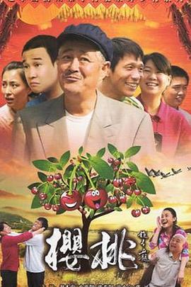 樱桃 2012 电视剧 海报