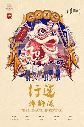 行运舞狮队 2024 电影 海报
