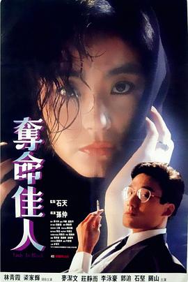 夺命佳人 1987 电影 海报