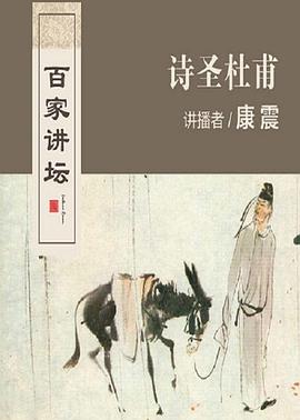 百家讲坛：诗圣杜甫 2006 综艺 海报