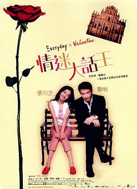 情迷大话王 2001 电影 海报