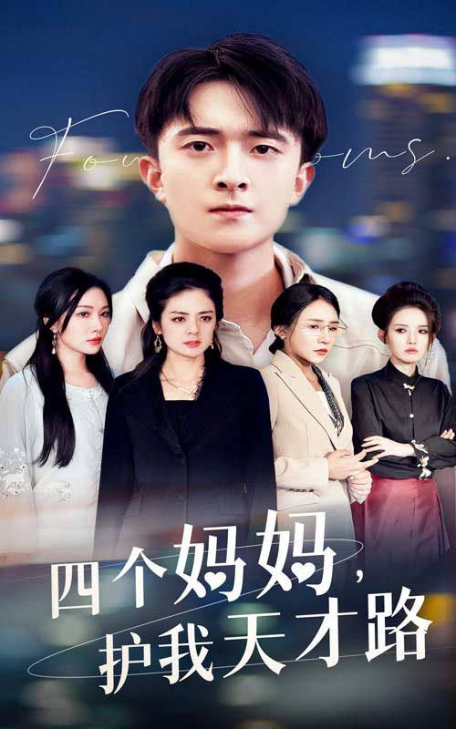 四个妈妈护我天才路（天才少年蒙难记） 2024 短剧 海报