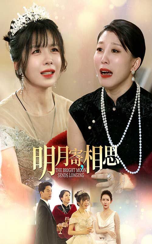 明月寄相思 2024 短剧 海报
