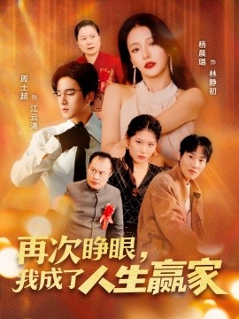再次睁眼，我成了人生赢家 短剧 海报