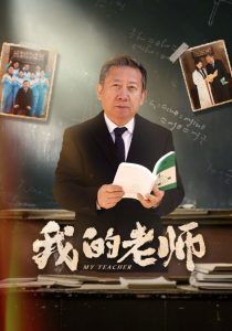 我的老师60集 2025 短剧 海报