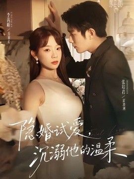 隐婚试爱，沉溺他的温柔 2026 短剧 海报