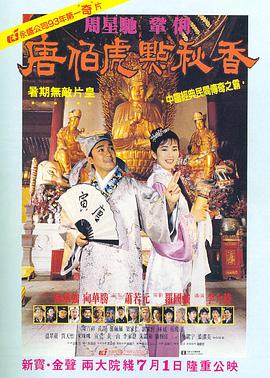 唐伯虎点秋香(粤语版) 1993 电影 海报