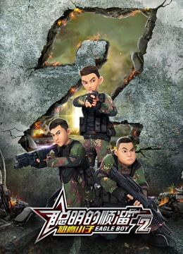 聪明的顺溜之雄鹰小子 第二季 2018 动漫 海报
