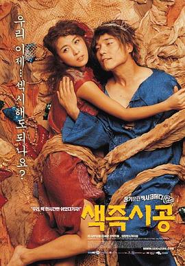 色即是空 2002 电影 海报