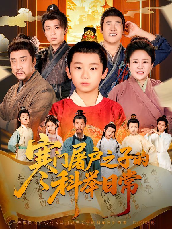 寒门屠户之子的科举日常 2025 短剧 海报